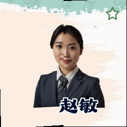 赵敏