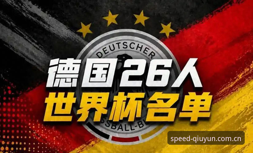 球速体育足球竞猜 德国队世界杯名单全面评测:诺伊尔回归与18岁新星亮相,球速电竞视角下的赛事前瞻
